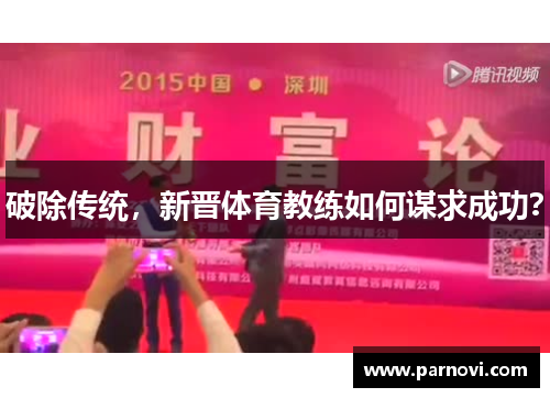 破除传统，新晋体育教练如何谋求成功？