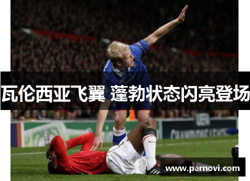 瓦伦西亚飞翼 蓬勃状态闪亮登场