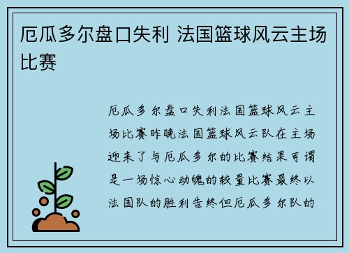 厄瓜多尔盘口失利 法国篮球风云主场比赛
