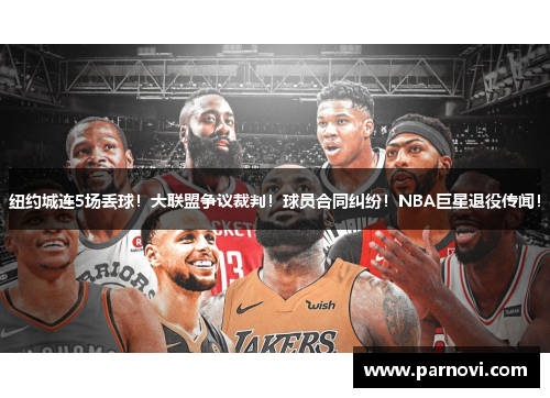 纽约城连5场丢球！大联盟争议裁判！球员合同纠纷！NBA巨星退役传闻！