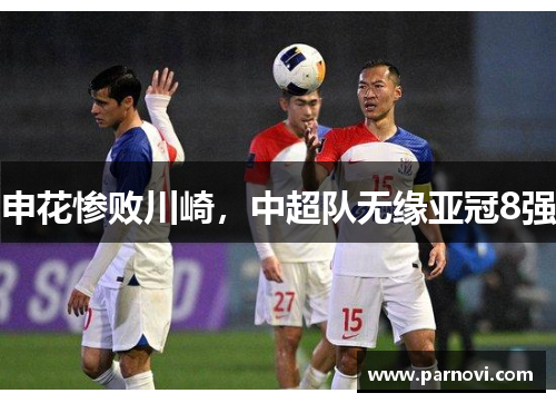 申花惨败川崎，中超队无缘亚冠8强
