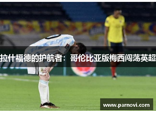 拉什福德的护航者：哥伦比亚版梅西闯荡英超