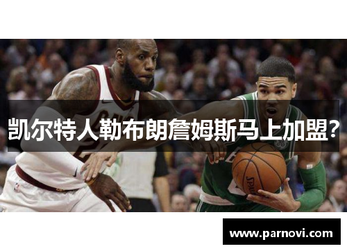 凯尔特人勒布朗詹姆斯马上加盟？