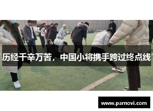 历经千辛万苦，中国小将携手跨过终点线